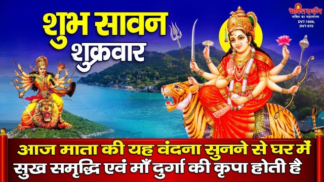 शुभ सावन शुक्रवार - आज माता की यह वंदना सुनने से घर में सुख समृद्धि एवं माँ दुर्गा की कृपा होती है ~ bhakti darshan - 2022