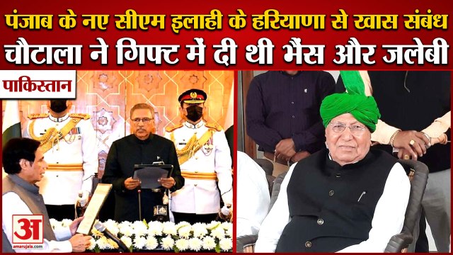 Pakistan:Punjab के CM Chaudhary Pervaiz Elahi के हरियाणा से खास संबंध, चौटाला ने Gift में दी थी भैंस