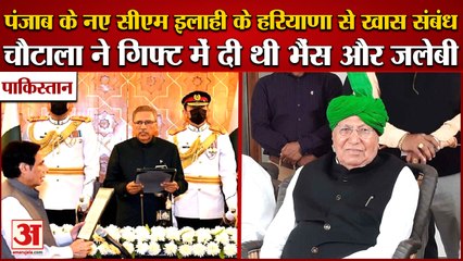 Pakistan:Punjab के CM Chaudhary Pervaiz Elahi के हरियाणा से खास संबंध, चौटाला ने Gift में दी थी भैंस