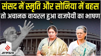 संसद में Smriti Irani और Sonia Gandhi के बीच नोकझोंक, क्यों वायरल हो रहा है Atal Bihari का ये भाषण