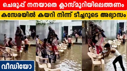 ചെരുപ്പ് നനയരുത്, കസേരയിൽ കയറി അഭ്യാസം.  ടീച്ചറുടെ പണി പോയി | *Trending