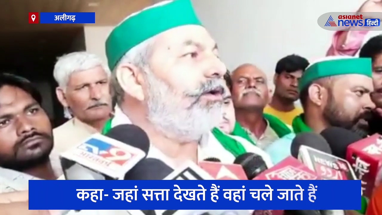 अलीगढ़: किसान नेता राकेश टिकैत ओपी राजभर पर हमला, कहा- जहां सत्ता देखते हैं वहां चले जाते हैं