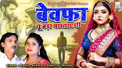 बेवफाई की ऐसी दर्द भरी गजल | Bewafa Tu Bada Pachhtayegi | बेवफा तू बड़ा पछताएगी | Dard Bhari Ghazal