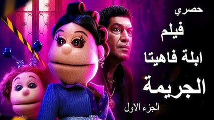 1_2022 HD فيلم  | (الجريمة) ( بطولة) ( أبلة فاهيتا و باسم سمرة) | كامل_جودة عالية