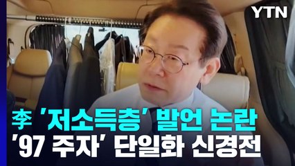 이재명 "저소득층 與 지지" 발언 논란...단일화 신경전 / YTN