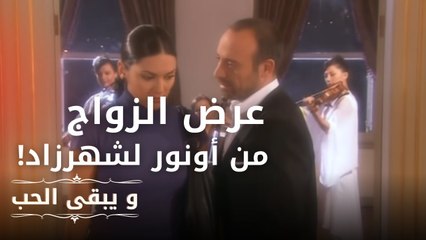 عرض الزواج من أونور لشهرزاد! | مسلسل و يبقى الحب  - الحلقة 9