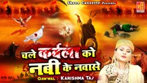 बहुत ही दर्द भरा कलाम हैं सुनकर रो पड़ोगे | Chale Karbala Ko Nabi Ke Nawase | Karishma Taj | Qawwali