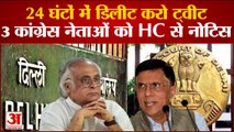 Delhi News: 3 कांग्रेस नेताओं को Delhi HC ने भेजा नोटिस, 24 घंटे में ट्वीट डिलीट करने का निर्देश