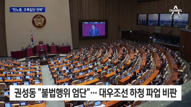 윤 대통령 “빨리 정상화”…권성동 “민노총, 조폭 전락” 비난