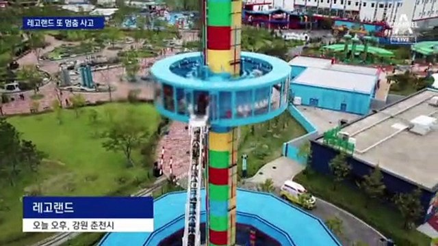 레고랜드 또 멈춤 사고…이번엔 21m 전망대서 덜덜