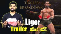 Liger trailer review | Liger ಸಿನಿಮಾದ ಟ್ರೇಲರ್ ಬಿಡುಗಡೆ ಆಗಿದ್ದು , ಸಿನಿಮಾ ಬಗ್ಗೆ ಕುತೂಹಲ ಮೂಡಿಸಿದೆ