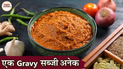 एक ग्रेवी से बनाये ढेर सारा सब्जियां | All Purpose Curry Base Gravy In Hindi | Indian Gravy | Kapil