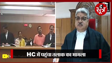 MP: HC में पहुंचा तलाक का मामला, जज साहब ने पत्नी को लगाई फटकार