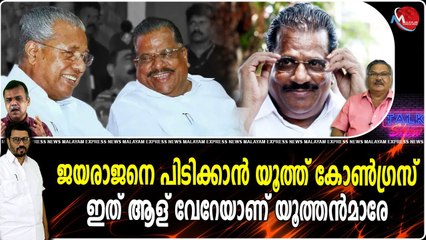 ജയരാജനെ പിടിക്കാന്‍ യൂത്ത് കോണ്‍ഗ്രസ് ഇത് ആള് വേറേയാണ് യൂത്തന്‍മാരേ...