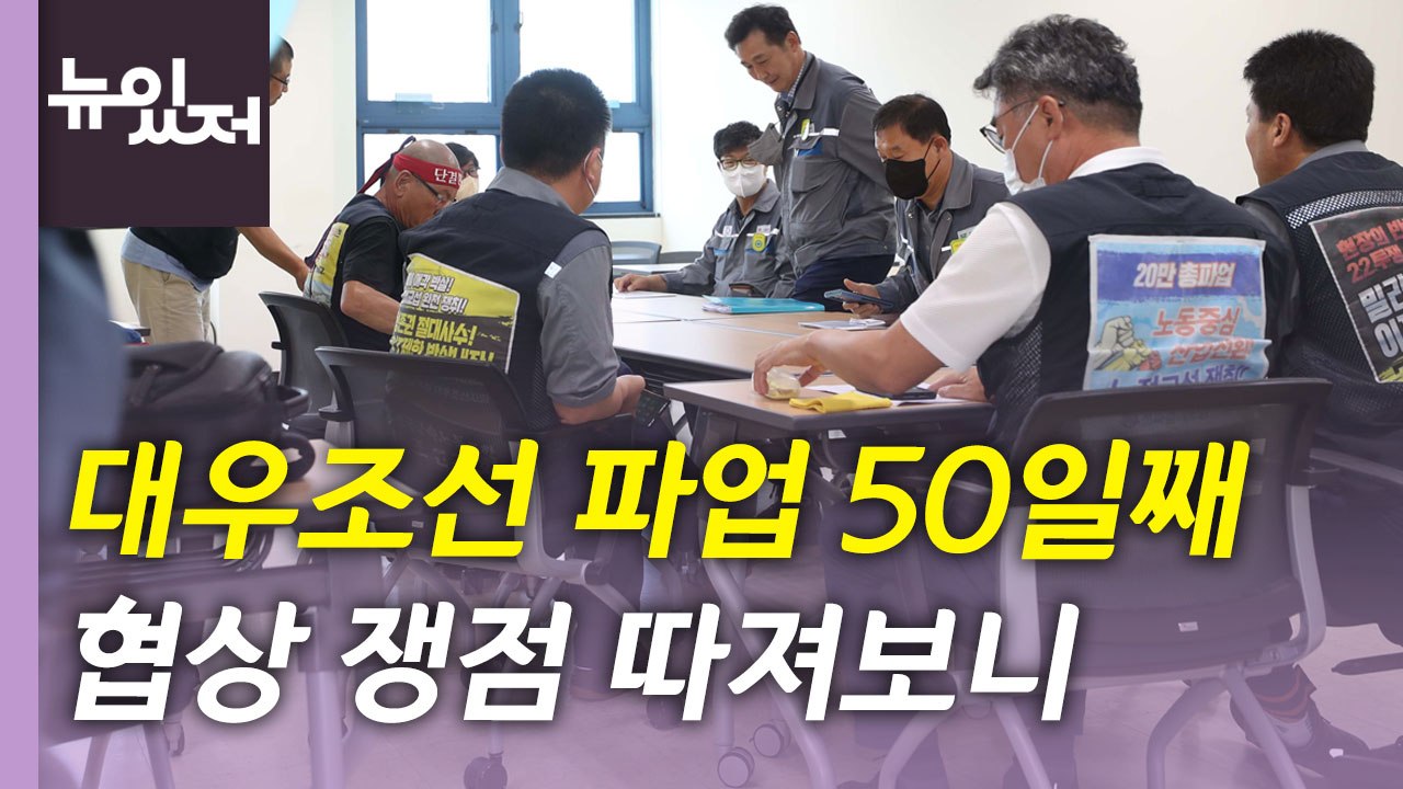 [뉴있저] 대우조선 하청 노조 파업 50일째...'손해배상 소송' 막판 쟁점 / YTN