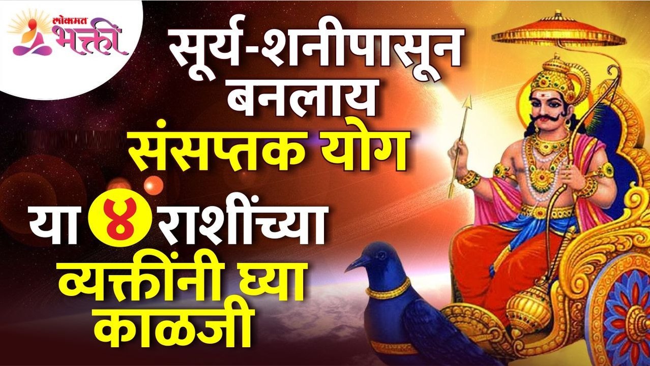 संसप्तक योग सूर्य-शनीपासून बनल्यामुळे कोणत्या ४ राशींच्या व्यक्तींनी काळजी घ्यावी? Zodiac Signs