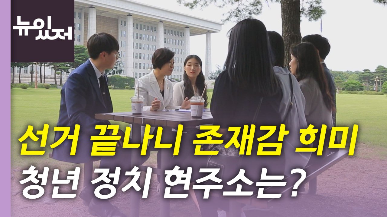 [뉴있저] 선거 끝나니 존재감 희미...청년 정치 현주소는? / YTN