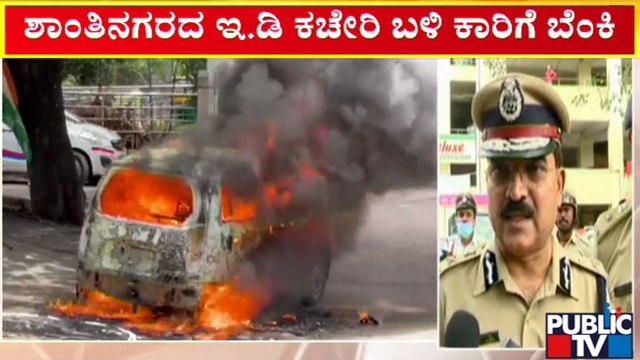 Congress Protest | ಕಾರಿಗೆ ಬೆಂಕಿ ಇಟ್ಟ 11 ಮಂದಿ ಪೊಲೀಸರ ವಶಕ್ಕೆ..! | Bengaluru | Public TV