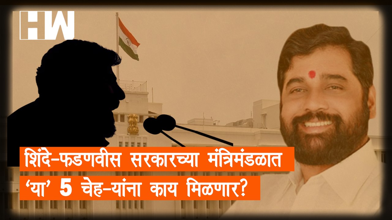 शिंदे-फडणवीस सरकारच्या मंत्रिमंडळात 'या' 5 चेहऱ्यांना काय मिळणार?| Eknath Shinde |Devendra Fadnavis