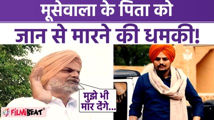 Sidhu Moosewala के पिता Balkaur Singh को Pakistan से मिली जान से मारने की धमकी, डर से छोड़ा Punjab!