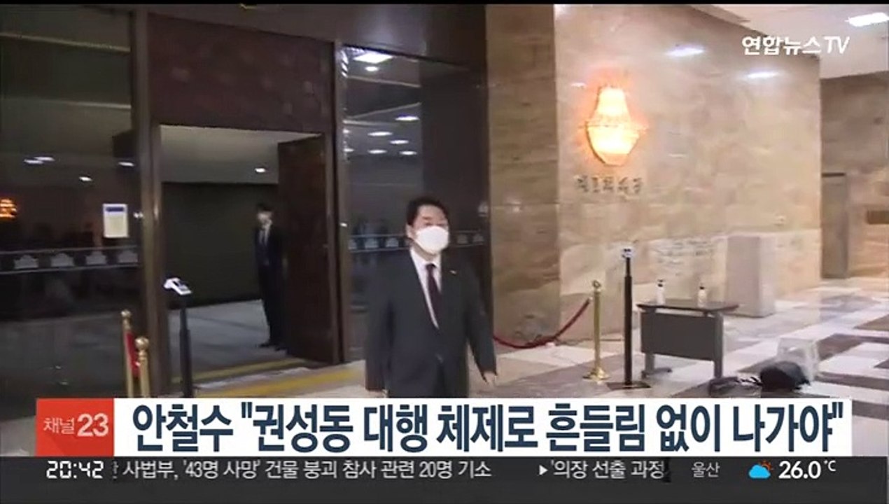 안철수 "권성동 대행 체제로 흔들림 없이 나가야"