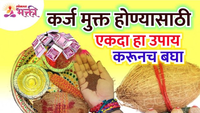 कर्जातून मुक्त होण्यासाठी कोणता उपाय करावा? Which measures should be taken to get rid out of debt?