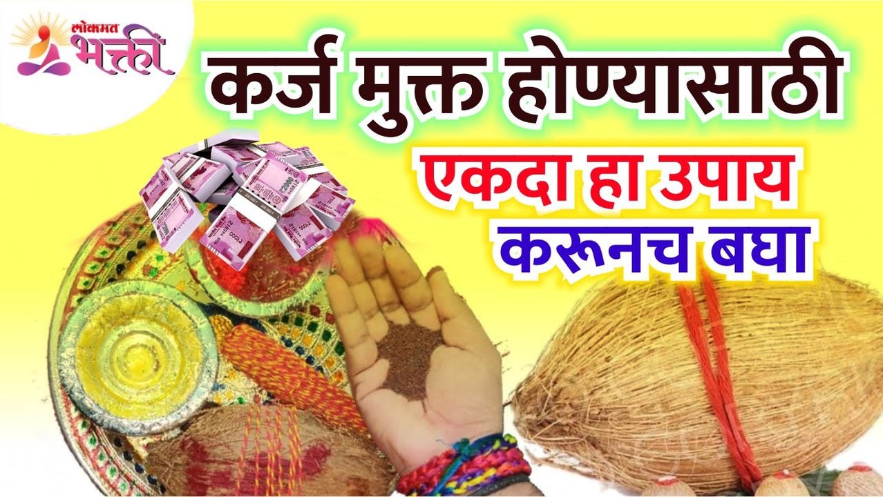 कर्जातून मुक्त होण्यासाठी कोणता उपाय करावा? Which measures should be taken to get rid out of debt?