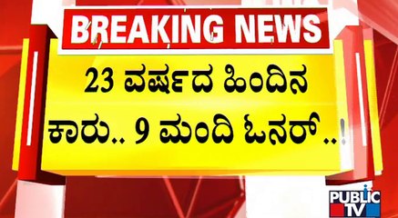 Bengaluru | 9 ಮಾಲೀಕರ ಬಳಸಿದ್ದ ಕಾರಿಗೆ ಬೆಂಕಿ ಹಾಕಿದ ಪ್ರತಿಭಟನೆಕಾರರು..! | Congress Protest
