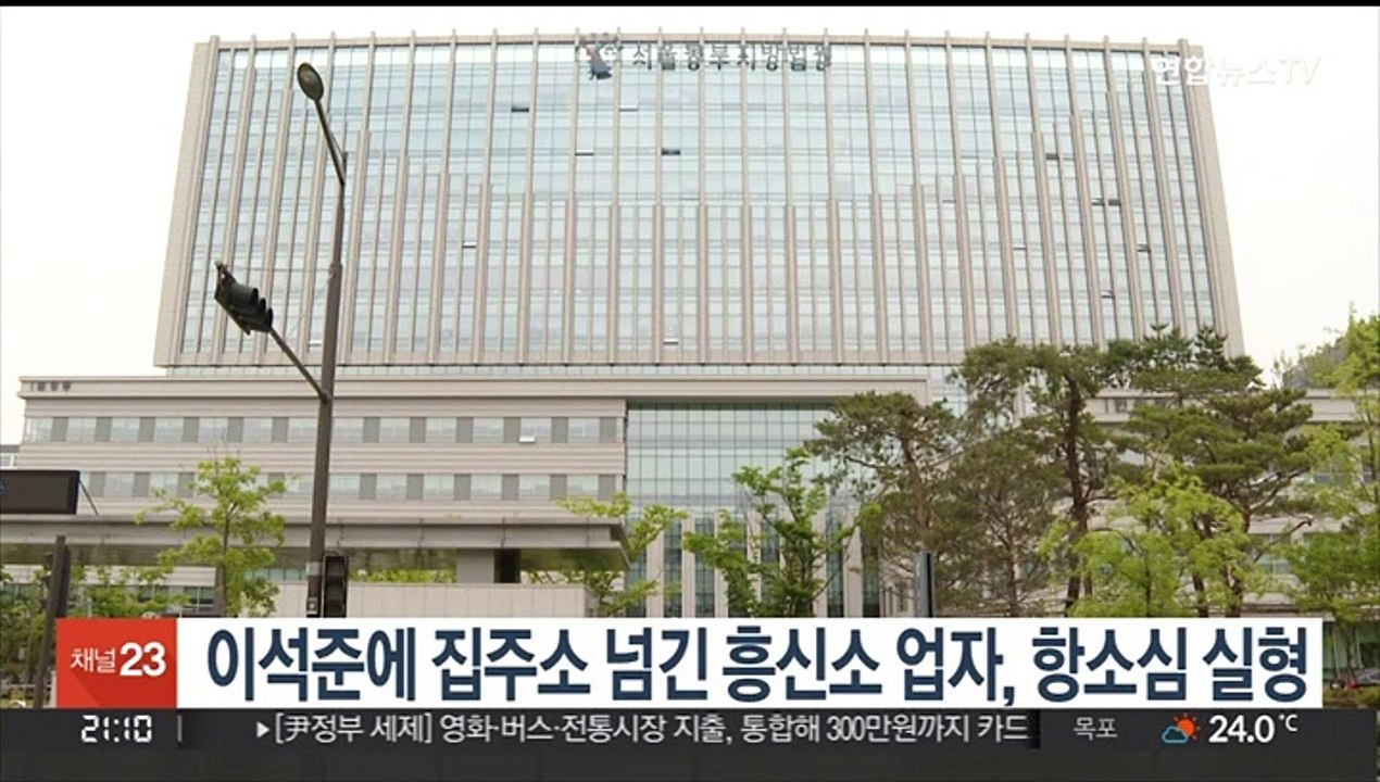 이석준에 집주소 넘긴 흥신소 업자, 항소심 실형