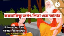 করুনাসিন্ধু জগৎ পিতা গুরু আমার ll