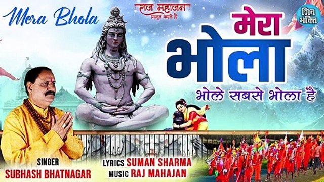Mera Bhola | मेरा भोला | Sawan Shiv Bhajan 2022 | जीवन के हर एक संकट को दूर कर देने वाला शिव भजन