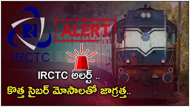 Indian Railways: రైల్వే ప్రయాణికులకు హెచ్చరిక...కొత్త మోసాలు..పూర్తి వివరాలు *Trending