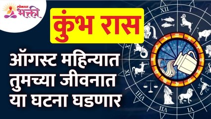 Download Video: ऑगस्ट महिन्यात कुंभ राशीतील व्यक्तिंच्या जीवनात कोणत्या घटना घडणार? Aquarius Zodiac Sign August 2022