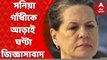 Sonia Gandhi: ন্যাশনাল হেরাল্ড মামলায় সনিয়া গাঁধীকে আড়াই ঘণ্টা জিজ্ঞাসাবাদ ইডির। Bangla News