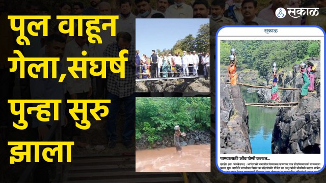 Nashik News: खरशेतमध्ये तास नदीवर बांधलेला लोखंडी साकव पाण्यात वाहून गेला | Sakal Media