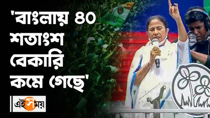 'বাংলায় ৪০ শতাংশ বেকারত্ব কমে গেছে'