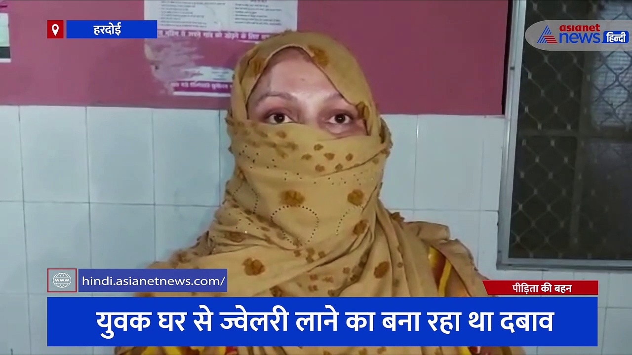 हरदोई: मालिक की बेटी से नौकर ने किया प्यार, ज्वेलरी न लाने पर मारपीट कर खिलाया जहर 