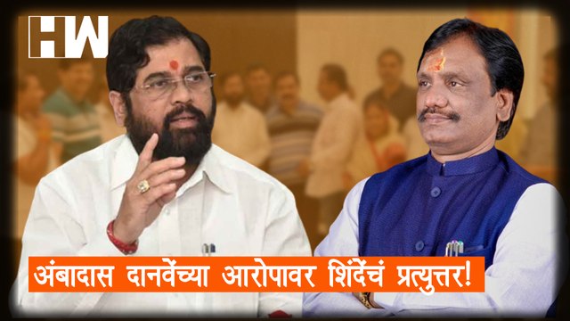 Ambadas Danve यांच्या आरोपावर Shinde यांचे प्रत्युत्तर! Shivsena | Uddhav Thackeray |