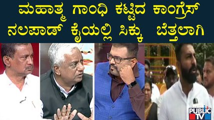 Discussion | ಗುಜರಿಯಿಂದ ಕಾರು ತಂದು ಕಾಂಗ್ರೆಸ್ಸಿಗರಿಂದಲೇ ಬೆಂಕಿ..! | Congress Protest | Bengaluru