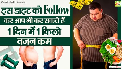 एक दिन में 1 किलो वज़न कैसे कम करें | How To Lose 1 Kg Weight In One Day | Weight Lose Tips