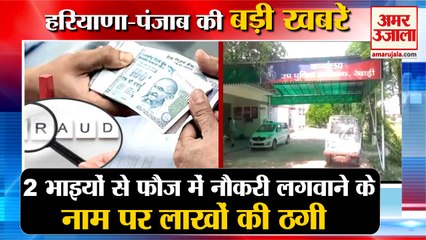 Cheating In The Name Of Getting Job In Army|फौज में नौकरी के नाम पर ठगी समेत हरियाणा की खबरें|Rewari
