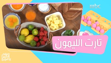 تارت بالليمون بطريقة سهلة ولذيذة