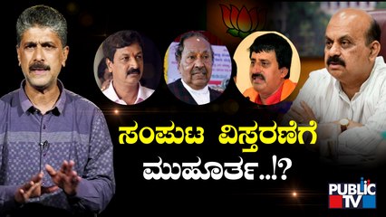 Karnataka: Cabinet Expansion Discussion In BJP | Public TV