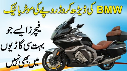 BMW ki derh crore ropay ki Motor Bike, features aisay Jo bohat si gario mei b nahi