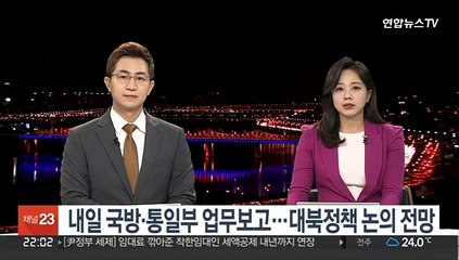 윤대통령, 내일 국방·통일부 업무보고…대북정책 논의 전망