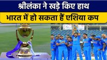 Asia Cup: Sri Lanka में नहीं होगा Asia Cup, India रेस में सबसे आगे | वनइंडिया हिन्दी *Cricket