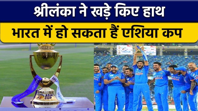 Asia Cup: Sri Lanka में नहीं होगा Asia Cup, India रेस में सबसे आगे | वनइंडिया हिन्दी *Cricket
