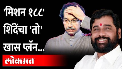 शिंदेंनी तयार केला खास प्लॅन, ठाकरेंना असं घेरणार | Eknath Shinde Vs Uddhav Thackeray