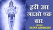 हरी आ जाओ एक बार  | New Video | Vishnu Ji Bhajan | HIndi Devotional Songs | Bhajan - 2022