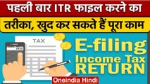 Income Tax Return File: पहली बार ITR फाइल कर रहे हैं तो अपनाएं ये तरीका | वनइंडिया हिंदी |*News